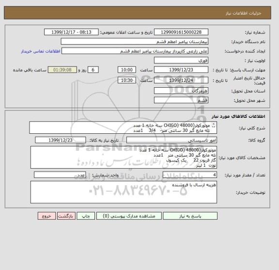 استعلام موتورکولر(CHIGO) 48000 سه خانه 1 عدد
تله مایع گیر 30 سانتی متر- 3/4 1عدد
گاز فریون 22 یک کپسول
توزن 1 لیتر