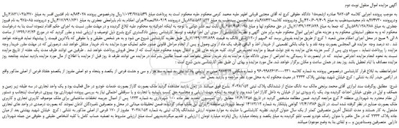 مزایده،مزایده فروش سه دانگ مشاع از ششدانگ پلاک ثبتی 3038/152 - نوبت دوم