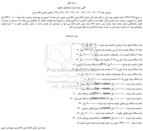 مزایده،مزایده فروش 1- یک دستگاه مانیتور مارک برولاین و...