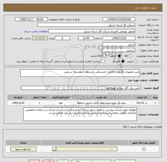 استعلام نصب تجهیزات (کنتور و رگلاتور ) مشترکین در سطح شهرستان سرعین 
