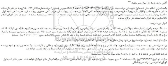 مزایده،مزایده فروش ششدانگ عرصه و اعیان یک باب خانه به پلاک ثبتی 4005 اصلی 