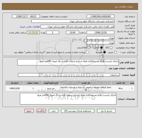 استعلام اجرای داربست فلزی وسیمانکاری طبله شده و سیمان تگری و رنگ امیزی 480متر مربع