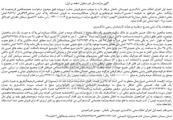 مزایده،مزایده فروش ششدانگ پلاک ثبتی مشاعی354فرعی از2529-اصلی 