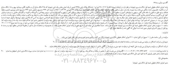 مزایده،مزایده فروش ششدانگ پلاک ثبتی 3335 فرعی از یک اصلی
