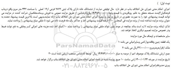 مزایده،مزایده فروش ششدانگ خانه دارای پلاک ثبتی 2822 فرعی از19 اصلی با مساحت 442 متر مربع