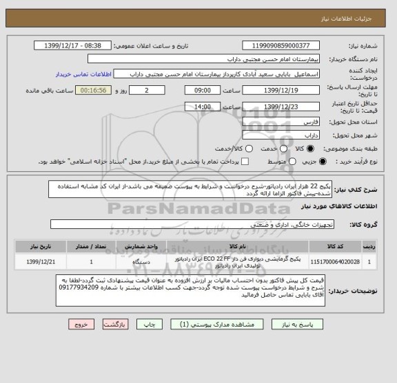 استعلام پکیج 22 هزار ایران رادیاتور-شرح درخواست و شرایط به پیوست ضمیمه می باشد-از ایران کد مشابه استفاده شده-پیش فاکتور الزاما ارائه گردد