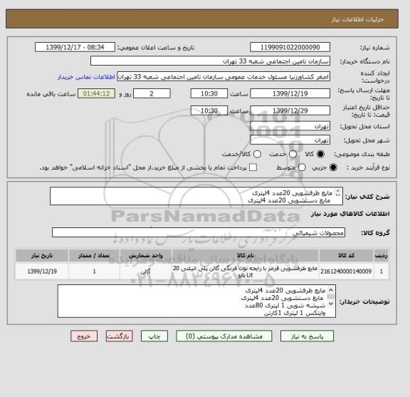 استعلام مایع ظرفشویی 20عدد 4لیتری
 مایع دستشویی 20عدد 4لیتری
شیشه شویی 1 لیتری 80عدد
وایتکس 1 لیتری 1کارتن
دستمال توالت کوچک 48عدد
اسکاچ خورشیدی 30عدد
