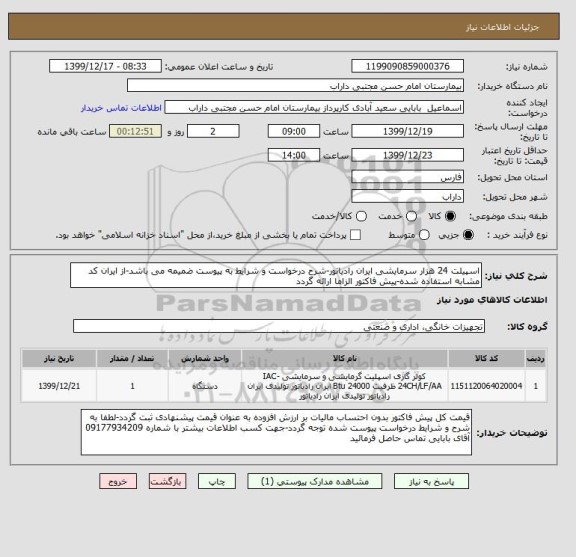 استعلام اسپیلت 24 هزار سرمایشی ایران رادیاتور-شرح درخواست و شرایط به پیوست ضمیمه می باشد-از ایران کد مشابه استفاده شده-پیش فاکتور الزاما ارائه گردد