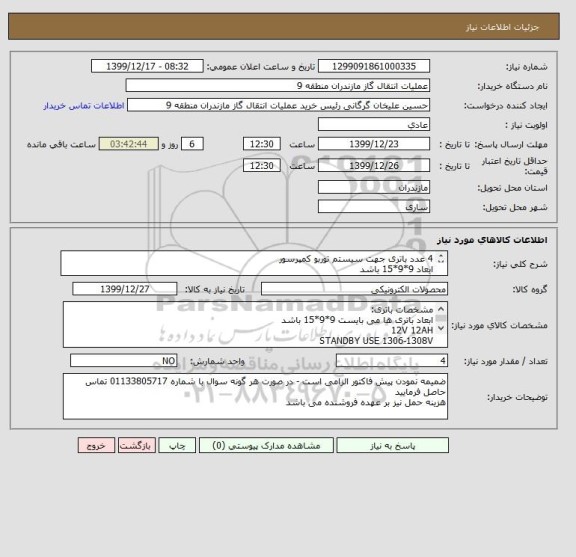 استعلام 4 عدد باتری جهت سیستم توربو کمپرسور
ابعاد 9*9*15 باشد
12V 12AH
STANDBY USE 1306-1308V
CURRENT : 4.8 A MAX
