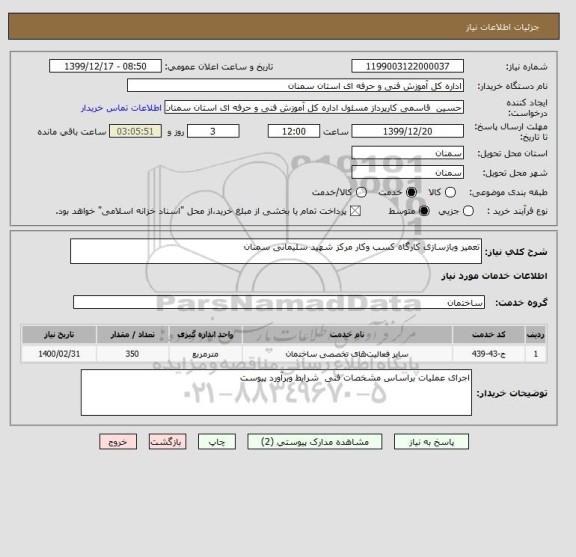 استعلام تعمیر وبازسازی کارگاه کسب وکار مرکز شهید سلیمانی سمنان