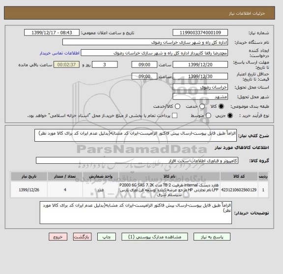 استعلام الزاماً طبق فایل پیوست-ارسال پیش فاکتور الزامیست-ایران کد مشابه(بدلیل عدم ایران کد برای کالا مورد نظر)