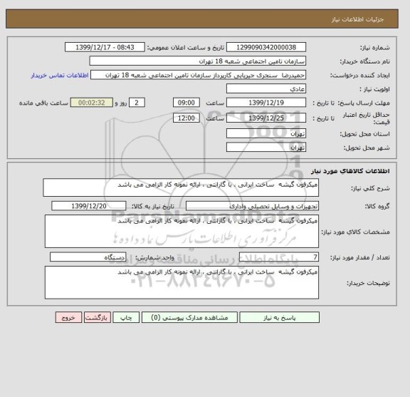 استعلام میکرفون گیشه  ساخت ایرانی ، با گارانتی ، ارائه نمونه کار الزامی می باشد