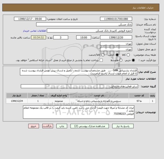 استعلام قرارداد پشتیبانی SRM   ...   طبق مشخصات پیوست شده ، تکمیل و ارسال پیش نویس قرارداد پیوست شده تا قبل از اتمام مهلت ارسال پاسخ الزامیست .