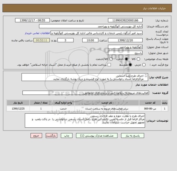 استعلام اجرای طرح رصد استانی
مراکزالزاما اسناد رخواستی را به صورت لوح فشرده و دریک پوشه بارگزاری نمایند
