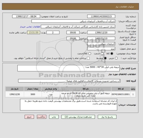 استعلام دریچه پلی اتیلن 30*40 : 5000 عدد 