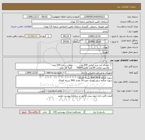 استعلام خودکار آبی برند ایرانی 200 عدد         زونکن ساده 100 عدد
ماشین دوخت 20عدد مکسhd50f      کازیه 10 عدد
به قسمت توضیحات دقت شود