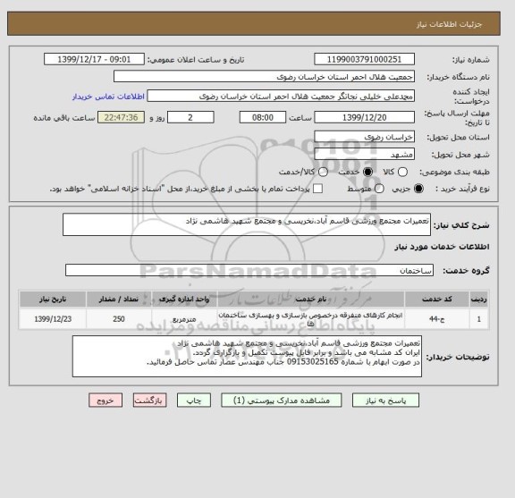 استعلام تعمیرات مجتمع ورزشی قاسم آباد،نخریسی و مجتمع شهید هاشمی نژاد
