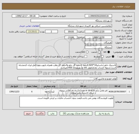 استعلام لاستیک خاور دناسایز16*825 6حلقه 2حلقه گل جلو و4حلقه گل عقب همراه باتیوپ ونوارکامل.ایران کدمشابه است.تسویه حساب بعدازتحویل کالا وشهریورماه 1400میباشد