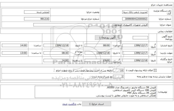فروش تجهیزات کامپیوتری اسقاطی