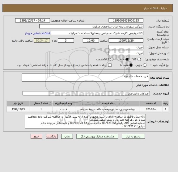 استعلام خرید خدمات مشاوره