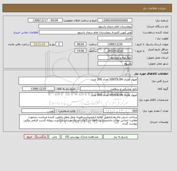 استعلام امپول هلیان VISCOLON تعداد 300 عدد.