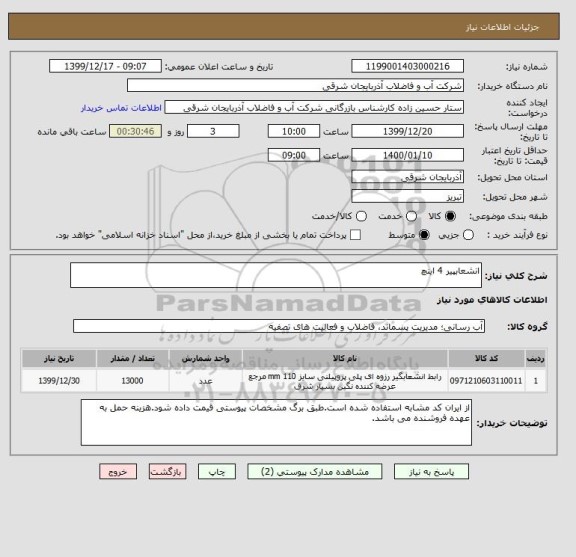 استعلام انشعابپیر 4 اینچ