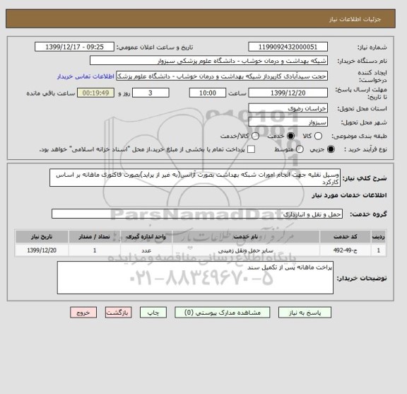 استعلام وسیل نقلیه جهت انجام امورات شبکه بهداشت بصورت آژانس(به غیر از پراید)بصورت فاکتوری ماهانه بر اساس کارکرد