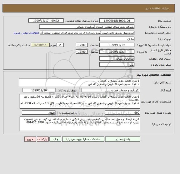 استعلام 1-نهال اقاقیا چتری ریشه پر گلدانی
2- نهال سرو خمره ای توپی ریشه پر گلدانی