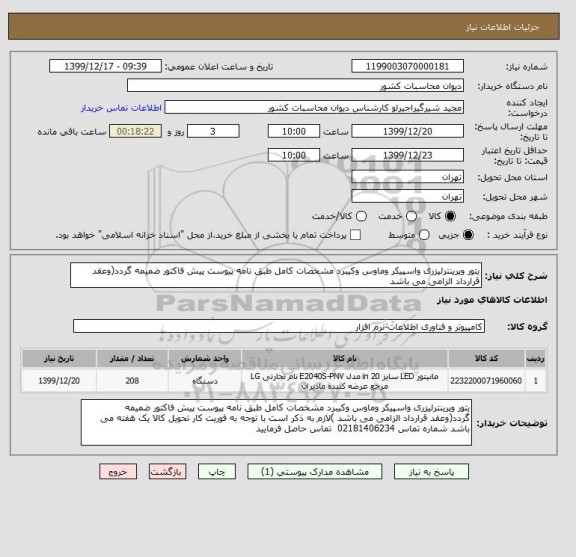 استعلام یتور وپرینترلیزری واسپیکر وماوس وکیبرد مشخصات کامل طبق نامه پیوست پیش فاکتور ضمیمه گردد(وعقد قرارداد الزامی می باشد  