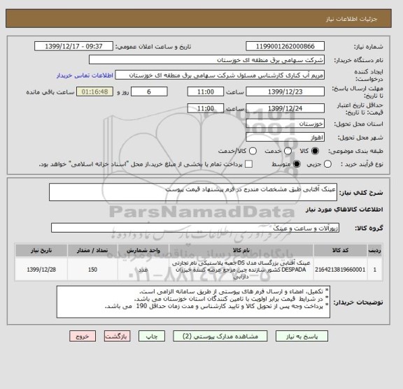 استعلام عینک آفتابی طبق مشخصات مندرج در فرم پیشنهاد قیمت پیوست