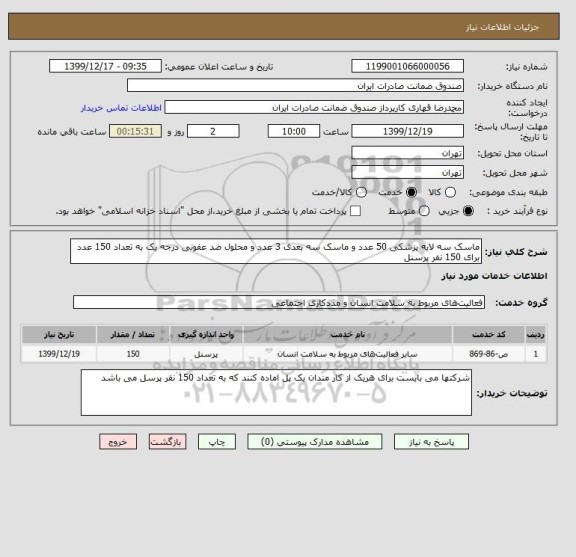 استعلام ماسک سه لایه پزشکی 50 عدد و ماسک سه بعدی 3 عدد و محلول ضد عفونی درجه یک به تعداد 150 عدد  برای 150 نفر پرسنل 