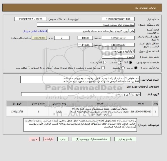 استعلام ضد عفونی کننده نیم لیتری با پمپ . فایل درخواست به پیوست میباشد.
فقط برندهای به بان شیمی -شولکه -رضاراد-ریوسپت مورد تایید میباشد.