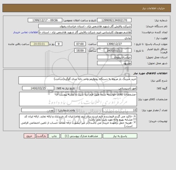 استعلام خرید مترینگ بار مربوط به دستگاه روتوفرمر واحد دانه بندی گوگرد(ساخت)