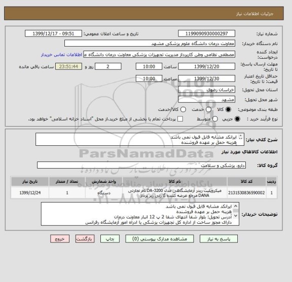 استعلام ایرانکد مشابه قابل قبول نمی باشد
هزینه حمل بر عهده فروشنده
آدرس تحویل: بلوار شفا انتهای شفا 2 پ 12 انبار معاونت درمان

