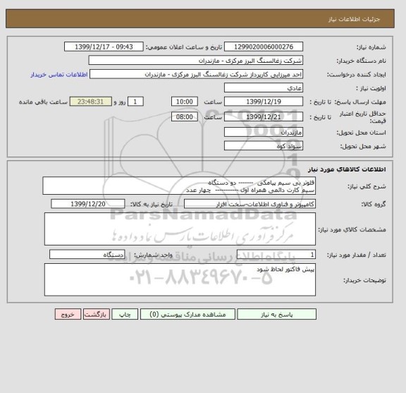 استعلام فلوتر بی سیم پیامکی  ------- دو دستگاه
سیم کارت دائمی همراه اول -----------  چهار عدد