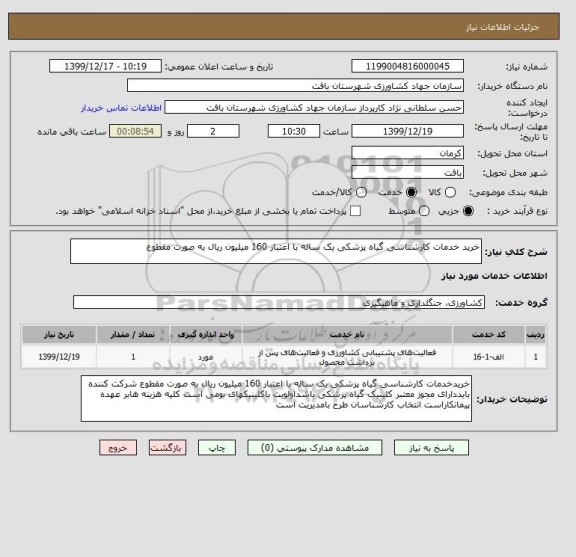 استعلام خرید خدمات کارشناسی گیاه پزشکی یک ساله با اعتبار 160 میلیون ریال به صورت مقطوع 