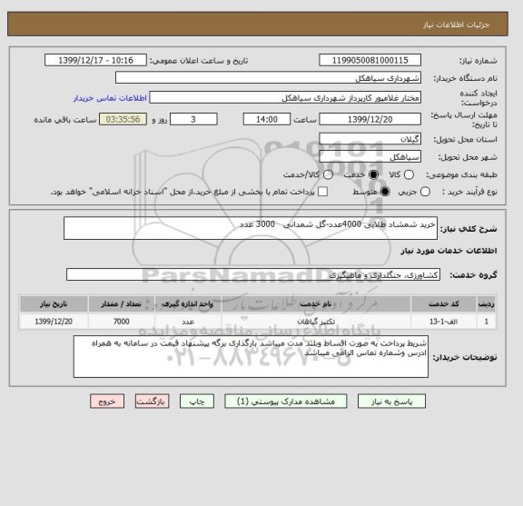 استعلام خرید شمشاد طلایی 4000عدد-گل شمدانی   3000 عدد 