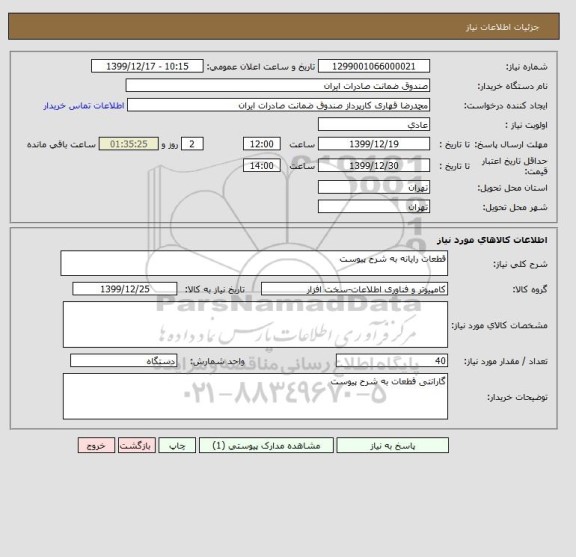 استعلام قطعات رایانه به شرح پیوست