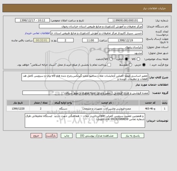 استعلام تعمیر اساسی موتور کمباین آزمایشات غلات سامپو-تعمیر گیربکس,چرخ دنده هاو کاه پران و سرویس کامل هد قطعات و تنظیمات کوبنده و