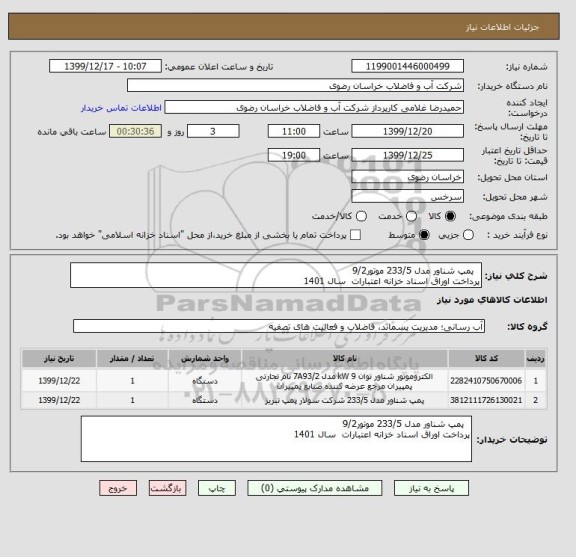 استعلام  	پمپ شناور مدل 233/5 موتور9/2
پرداخت اوراق اسناد خزانه اعتبارات  سال 1401