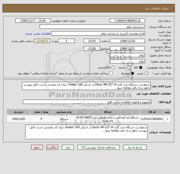 استعلام درخواست دستگاه چند کاره Canon MF-237 W و  اسکنر Avision 240، ایران کد نمایشی است، فایل پیوست دانلود و به دقت مطالعه شود .