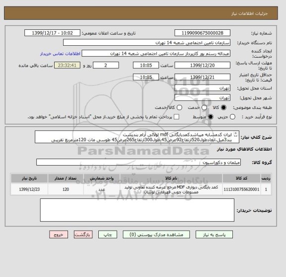 استعلام ایران کدمشابه میباشدکمدبایگانی mdf لولائی آرام بندپشت بند3میل،ابعادطول520ارتفاع92عرض45.طول300ارتفاع265عرض45 طوسی مات 120مترمربع تقریبی بازدیدالزامیست