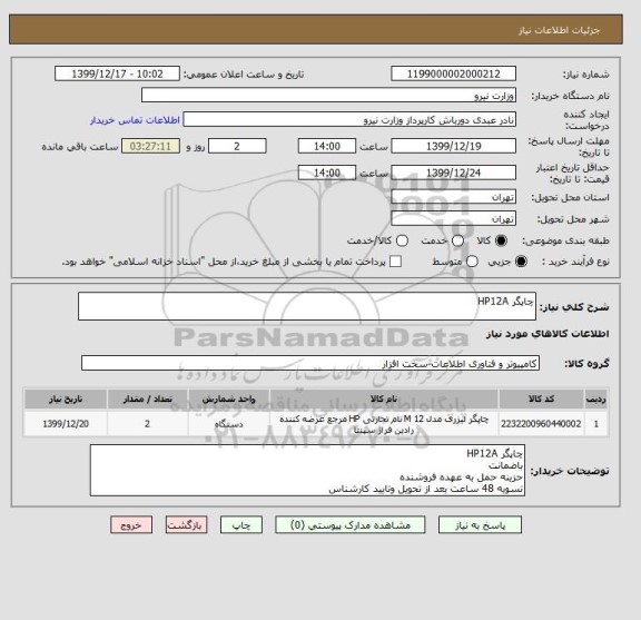 استعلام چاپگر HP12A