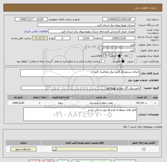 استعلام اجرای دستمزدی تامین برق متقاضیان گروه 1