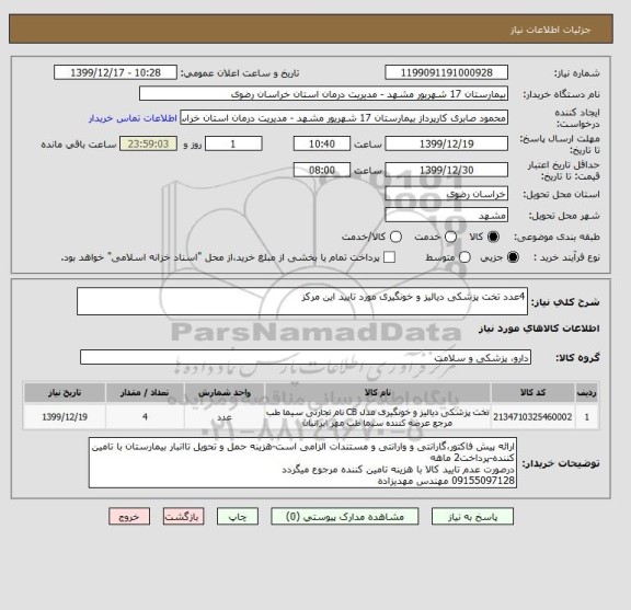 استعلام 4عدد تخت پزشکی دیالیز و خونگیری مورد تایید این مرکز