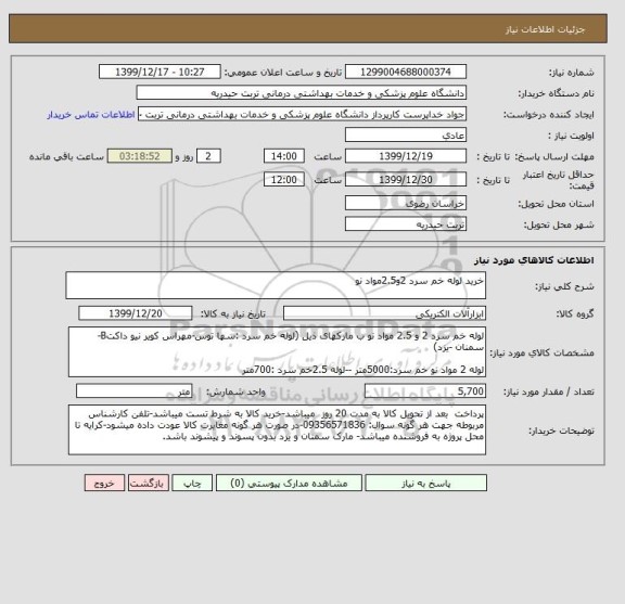 استعلام خرید لوله خم سرد 2و2.5مواد نو
