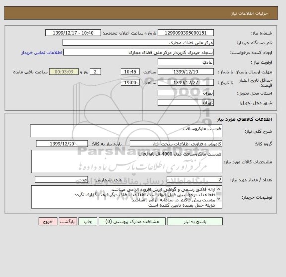استعلام هدست مایکروسافت