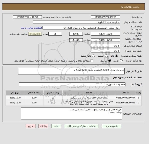 استعلام خرید بذر منداب 6200 کیلوگرم و ماش 1200 کیلوگرم