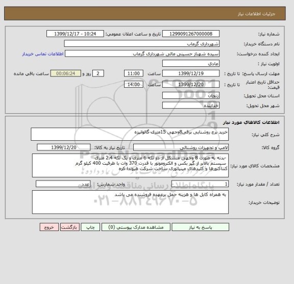استعلام خرید برج روشنایی برقی8وجهی 15متری گالوانیزه