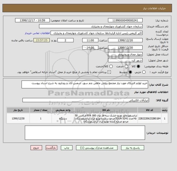 استعلام خرید لوازم التریکال مورد نیاز مجتمع پروش ماهی چم سور، شمس آباد و رودارود به شرح اسناد پیوست 